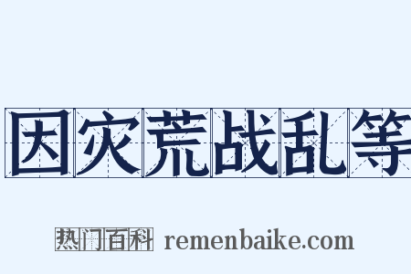 因灾荒战乱等是什么意思的图片